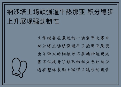 纳沙塔主场顽强逼平热那亚 积分稳步上升展现强劲韧性