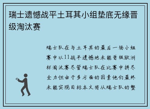瑞士遗憾战平土耳其小组垫底无缘晋级淘汰赛