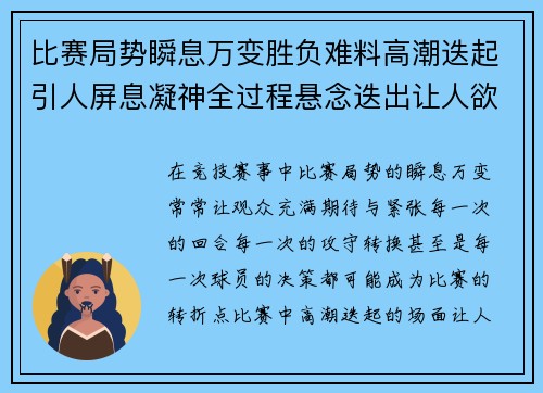 比赛局势瞬息万变胜负难料高潮迭起引人屏息凝神全过程悬念迭出让人欲罢不能