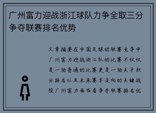 广州富力迎战浙江球队力争全取三分争夺联赛排名优势