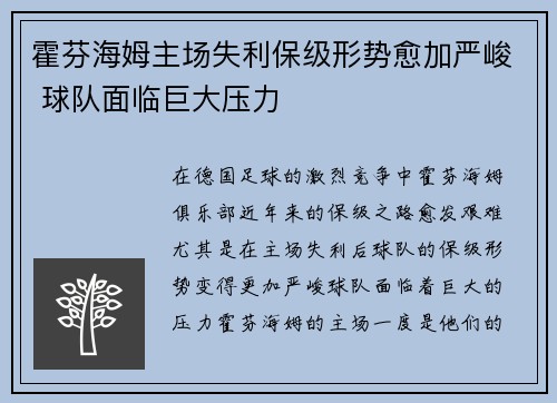 霍芬海姆主场失利保级形势愈加严峻 球队面临巨大压力