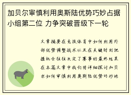 加贝尔审慎利用奥斯陆优势巧妙占据小组第二位 力争突破晋级下一轮
