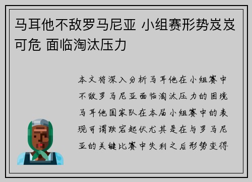 马耳他不敌罗马尼亚 小组赛形势岌岌可危 面临淘汰压力