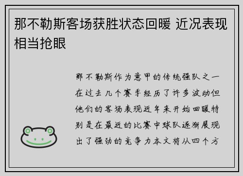 那不勒斯客场获胜状态回暖 近况表现相当抢眼
