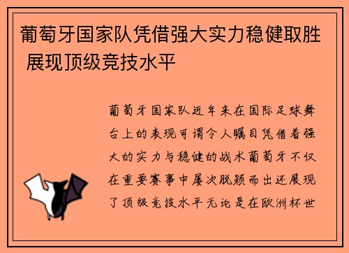 葡萄牙国家队凭借强大实力稳健取胜 展现顶级竞技水平