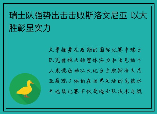 瑞士队强势出击击败斯洛文尼亚 以大胜彰显实力