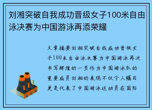 刘湘突破自我成功晋级女子100米自由泳决赛为中国游泳再添荣耀