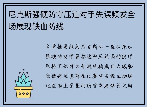 尼克斯强硬防守压迫对手失误频发全场展现铁血防线
