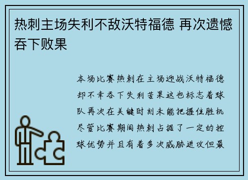 热刺主场失利不敌沃特福德 再次遗憾吞下败果