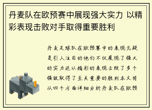 丹麦队在欧预赛中展现强大实力 以精彩表现击败对手取得重要胜利