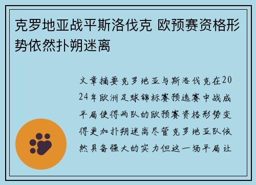 克罗地亚战平斯洛伐克 欧预赛资格形势依然扑朔迷离