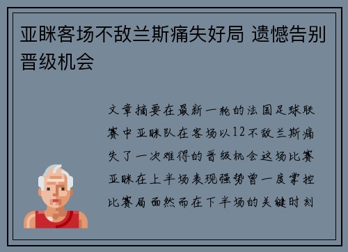 亚眯客场不敌兰斯痛失好局 遗憾告别晋级机会