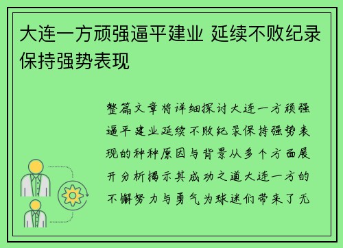 大连一方顽强逼平建业 延续不败纪录保持强势表现