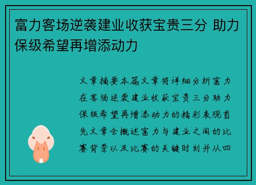 富力客场逆袭建业收获宝贵三分 助力保级希望再增添动力