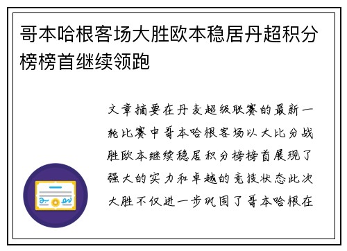 哥本哈根客场大胜欧本稳居丹超积分榜榜首继续领跑