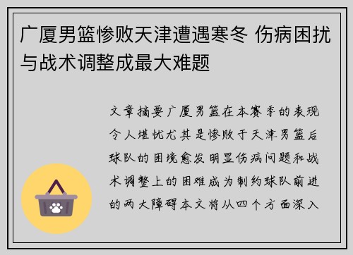 广厦男篮惨败天津遭遇寒冬 伤病困扰与战术调整成最大难题