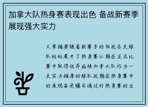 加拿大队热身赛表现出色 备战新赛季展现强大实力