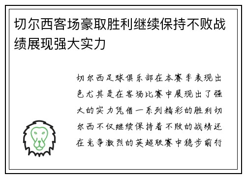 切尔西客场豪取胜利继续保持不败战绩展现强大实力