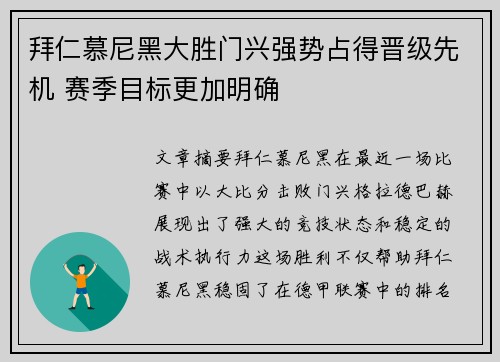 拜仁慕尼黑大胜门兴强势占得晋级先机 赛季目标更加明确