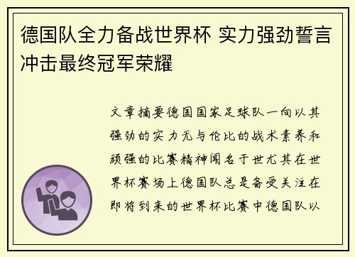 德国队全力备战世界杯 实力强劲誓言冲击最终冠军荣耀