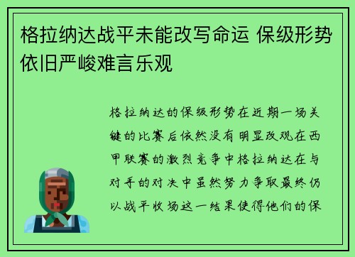 格拉纳达战平未能改写命运 保级形势依旧严峻难言乐观