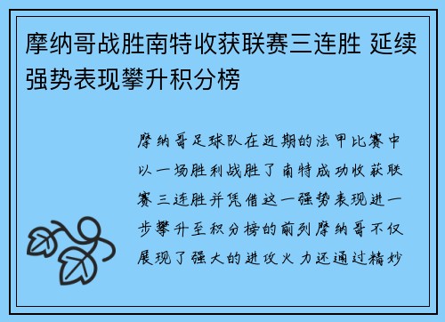 摩纳哥战胜南特收获联赛三连胜 延续强势表现攀升积分榜