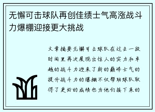 无懈可击球队再创佳绩士气高涨战斗力爆棚迎接更大挑战