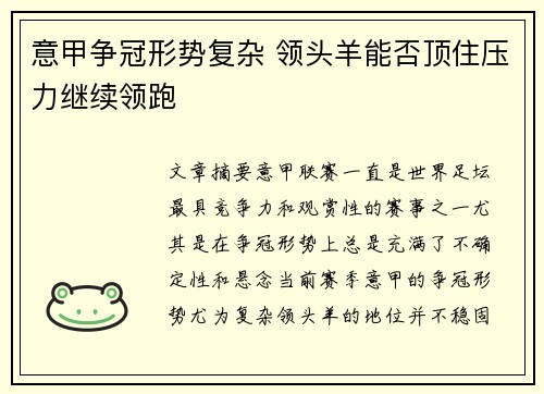 意甲争冠形势复杂 领头羊能否顶住压力继续领跑