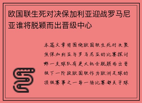 欧国联生死对决保加利亚迎战罗马尼亚谁将脱颖而出晋级中心