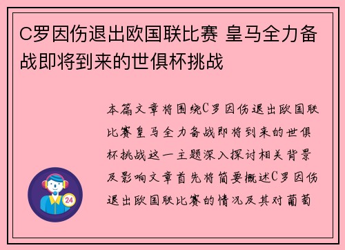 C罗因伤退出欧国联比赛 皇马全力备战即将到来的世俱杯挑战