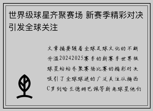 世界级球星齐聚赛场 新赛季精彩对决引发全球关注