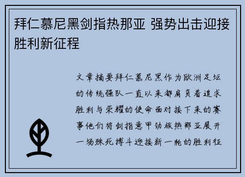 拜仁慕尼黑剑指热那亚 强势出击迎接胜利新征程