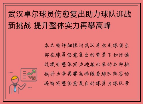 武汉卓尔球员伤愈复出助力球队迎战新挑战 提升整体实力再攀高峰
