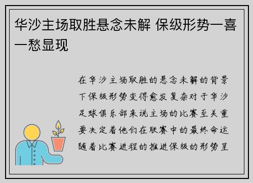 华沙主场取胜悬念未解 保级形势一喜一愁显现