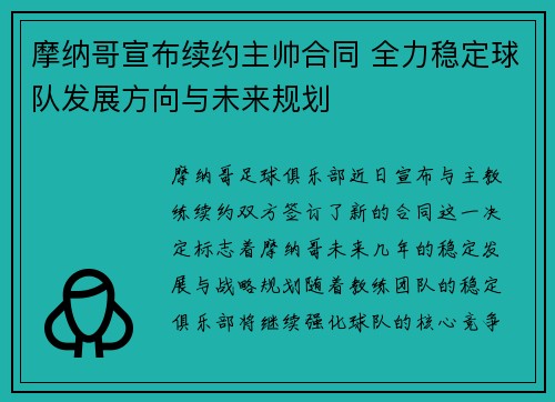 摩纳哥宣布续约主帅合同 全力稳定球队发展方向与未来规划