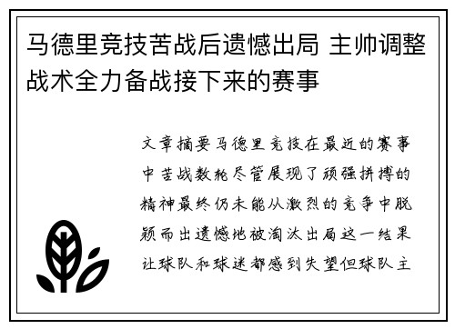 马德里竞技苦战后遗憾出局 主帅调整战术全力备战接下来的赛事