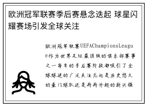 欧洲冠军联赛季后赛悬念迭起 球星闪耀赛场引发全球关注