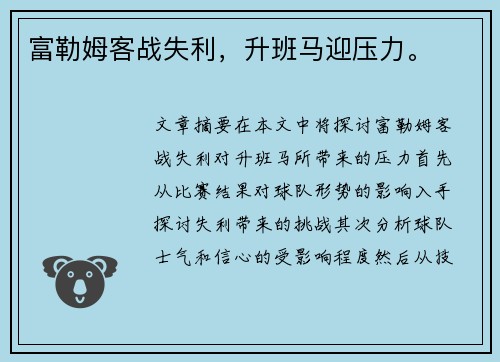 富勒姆客战失利，升班马迎压力。