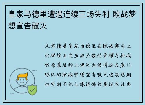 皇家马德里遭遇连续三场失利 欧战梦想宣告破灭