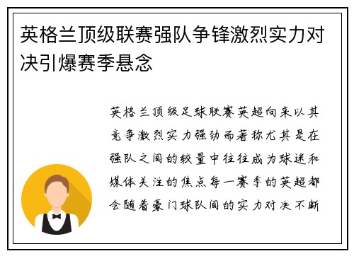 英格兰顶级联赛强队争锋激烈实力对决引爆赛季悬念