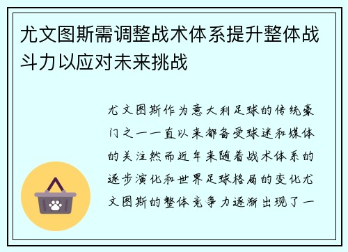尤文图斯需调整战术体系提升整体战斗力以应对未来挑战