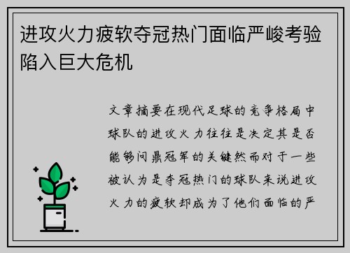 进攻火力疲软夺冠热门面临严峻考验陷入巨大危机