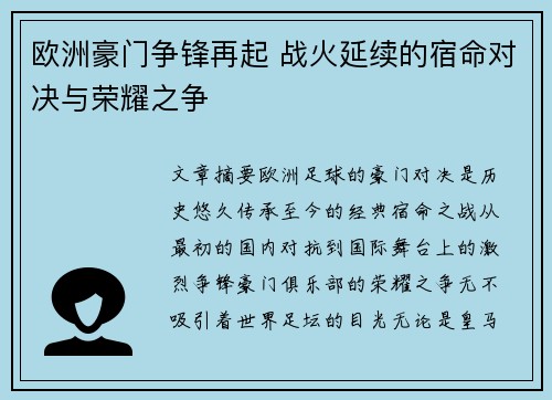 欧洲豪门争锋再起 战火延续的宿命对决与荣耀之争