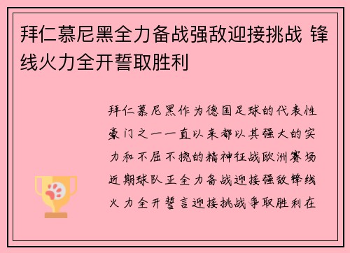 拜仁慕尼黑全力备战强敌迎接挑战 锋线火力全开誓取胜利