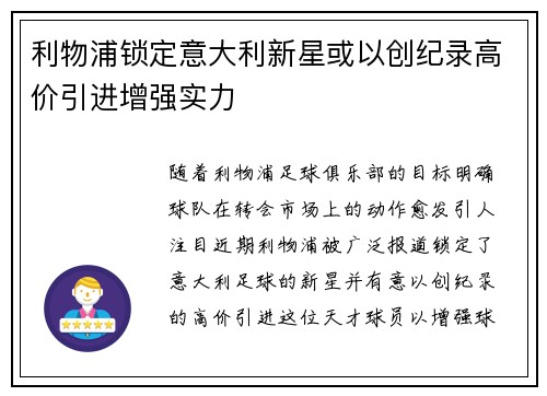 利物浦锁定意大利新星或以创纪录高价引进增强实力