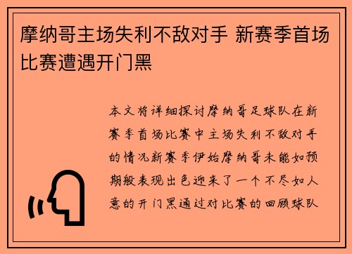 摩纳哥主场失利不敌对手 新赛季首场比赛遭遇开门黑