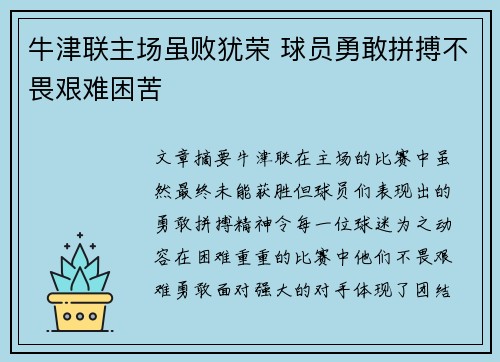 牛津联主场虽败犹荣 球员勇敢拼搏不畏艰难困苦