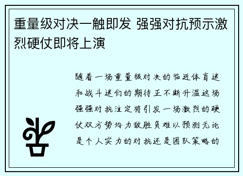 重量级对决一触即发 强强对抗预示激烈硬仗即将上演