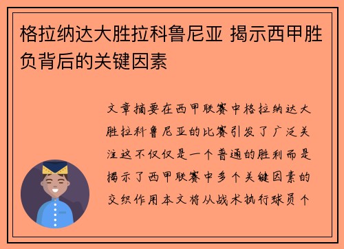 格拉纳达大胜拉科鲁尼亚 揭示西甲胜负背后的关键因素