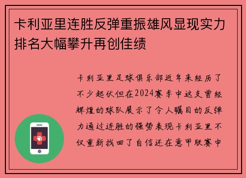 卡利亚里连胜反弹重振雄风显现实力排名大幅攀升再创佳绩